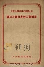 建立与推行各种工资制度（1956 PDF版）