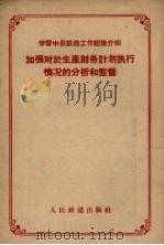 加强对于生产财务计划执行情况的分析和监督（1957 PDF版）