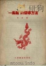 “一条龙”的领导方法（1958 PDF版）