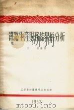 铁路生产财务结果的分析 1953 PDF电子版封面 805314 京滨编译