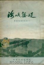 海峡筑堤   1957  PDF电子版封面  T10104·91  福建人民出版社编辑部编 