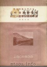 北京铁路管理局如何从装车站组织车流（1956 PDF版）