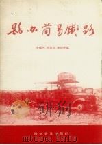 县办简易铁路（1959 PDF版）