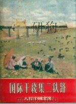 国际干线集二铁路 1957 PDF电子版封面 T8081·1882 蔡述文摄影