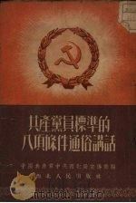 共产党员标准的八项条件通俗讲话 1952 PDF电子版封面 中国共产党中央西北局宣传部编