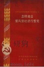 怎样结合整风整社进行整党（1958 PDF版）