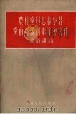 农村党员怎样学习党的七届四中全会文件 通俗讲话 1954 PDF电子版封面 四川日报编辑部编著