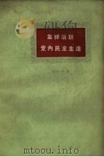 怎样活跃党内民主生活 1959 PDF电子版封面 3091·64 郎文举著