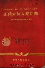 正确对待入党问题 1960 PDF电子版封面 3091·77 中共吉林省委组织部组织处编著