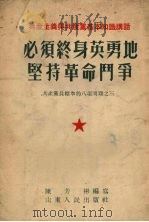 必须终身英勇地坚持革命斗争 1954 PDF电子版封面 陈芳彬编撰