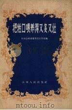 把牲口喂养得又多又壮 1958 PDF电子版封面 16088·58 中共山西省委农村工作部编
