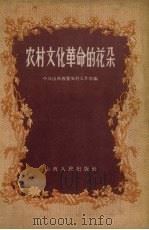 农村文化革命的花朵 1958 PDF电子版封面 7088·38 中共山西省委农村工作部编