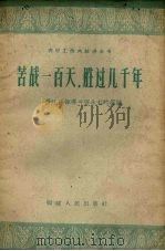 苦战一百天,胜过几千年 晋江县领导兴修水利的经验 1958 PDF电子版封面 T3104·66 中共晋江县委会编