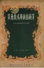农业技术革新的萌芽   1958  PDF电子版封面  16088·60  中共山西省委农村工作部编 