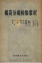 棉花分级检验常识（1957 PDF版）