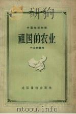 祖国的农业 1957 PDF电子版封面 T12008·12 叶立群编著