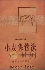 小麦保管法 1958 PDF电子版封面 T16106·130 粮食部武汉粮食工业学校主编;赵慕铭编写