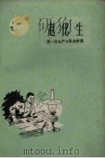 赵化生 记一位生产大队会计员 1961 PDF电子版封面 T7099·630 赵厚馨作