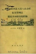 吉林省蛟河县天岗人民公社红星管理区发展多种经营的经验 1960 PDF电子版封面 4144·142 林乐耕,朱德富著