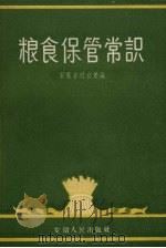 粮食保管常识 1956 PDF电子版封面 4102·81 安徽省粮食厅编