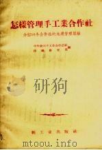 怎样管理手工业合作社  介绍16个合作社的先进管理经验（1958 PDF版）