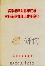 高举毛泽东思想红旗实行企业管理工作革命化 1965 PDF电子版封面 4043·4 人民铁道出版社编著