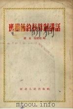 班组节约核算制讲话（1955 PDF版）