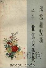 继承和发扬手工业优良传统   1963  PDF电子版封面  4166·079  季龙著 