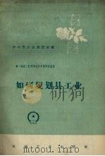 如何规划县工业 1958 PDF电子版封面 15033·1288 中华人民共和国第机械工业部办公厅政策研究室编