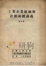 工业企业组织与计划函授讲义  第5章（1954 PDF版）