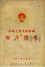 石油工业先进经验  财务管理（1956 PDF版）