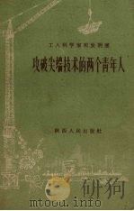 工人科学家和发明家:攻破尖端技术的两个青年人 1958 PDF电子版封面 T7094·161