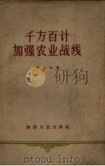 千方百计加强农业战线 1960 PDF电子版封面 4094·66 方仲如著