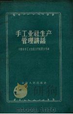 手工业社生产管理讲话（1957 PDF版）