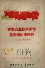 实现农业技术革命是我国历史任务 1958 PDF电子版封面 T16110·105 王雷,周哲人编写