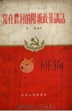 党在农村的阶级政策讲话 1956 PDF电子版封面 张颜著