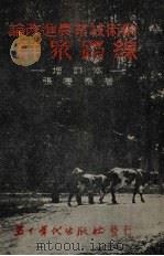 论改进农业技术的群众路线（1951 PDF版）