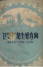 “卫星”厂是个好方向 福州火柴厂办“卫星”厂的经验 1958 PDF电子版封面 T4104·69