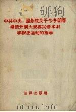 中共中央、国务院关于今冬明春继续开展大规模兴修水利和积肥运动的指示 1959 PDF电子版封面 6004·317