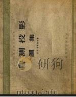 轴测投影图集 1956 PDF电子版封面 (苏)卡米涅夫(В.И.Каменев)著;唐山铁道学院画法