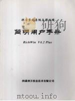 简明用户手册 RichWin V4.2 Plus PDF电子版封面 四通利方信息技术有限公司编