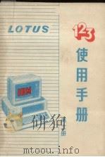 LOTUS123使用手册 . 第11册（ PDF版）