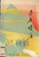 逐鹿琼崖 1993 PDF电子版封面 符镇南,冯国志编