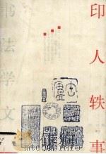 印人轶事 1992 PDF电子版封面 7810191977 刘江著