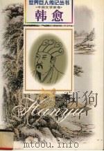 韩愈 中唐·古文家 768-824 1999 PDF电子版封面 7806159436 谢季祥编著