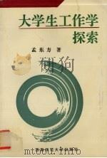 大学生工作学探索（1996 PDF版）