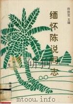 缅怀陈说同志   1993  PDF电子版封面  7805905045  符敦克主编 