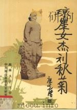 琼崖女杰刘秋菊 1991 PDF电子版封面 海南大学文学院,中共琼山县委党史研究所编