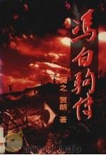 冯白驹传（1996 PDF版）