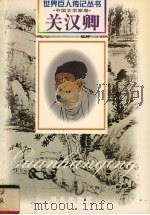 关汉卿 元·戏剧家 约1210-1300 1999 PDF电子版封面 7806159436 涂元济,江五生著